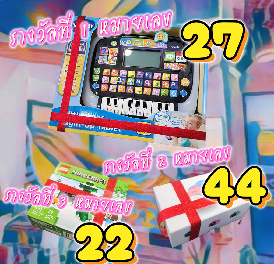 ของรางวัลงานวันเด็ก 2569