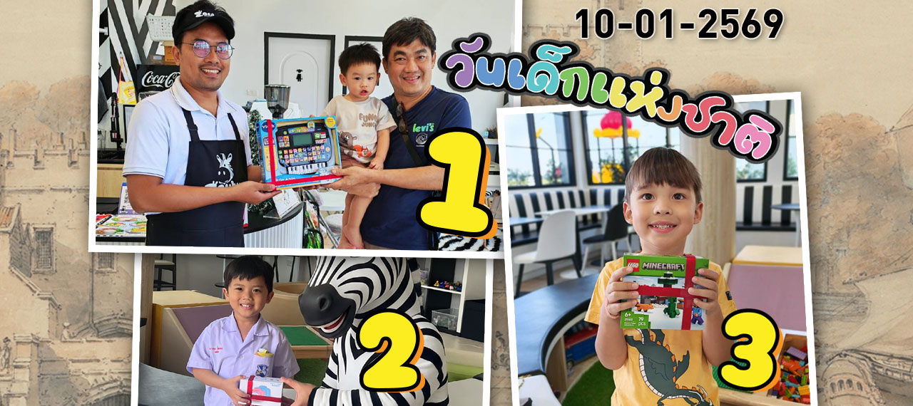 ประกาศผลรางวัลกิจกรรมจับฉลากวันเด็ก 2026