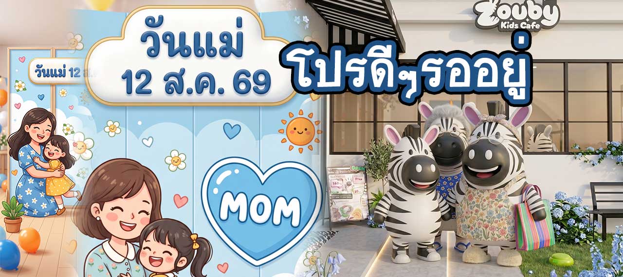 โปรโมชันวันแม่ 12 สิงหาคม 2569