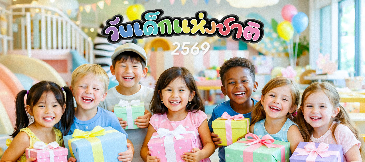กิจกรรมวันเด็กแห่งชาติ 10 ม ค  2569 นี้ ที่ zouby kids cafe