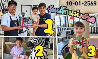 ประกาศผลรางวัลกิจกรรมจับฉลากวันเด็ก 2026