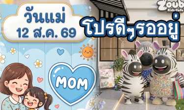 โปรโมชันวันแม่ 12 สิงหาคม 2569